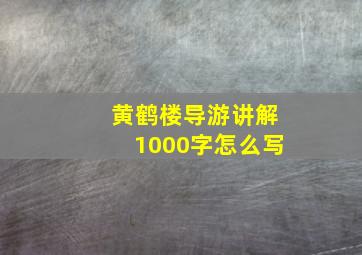 黄鹤楼导游讲解1000字怎么写