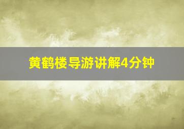 黄鹤楼导游讲解4分钟