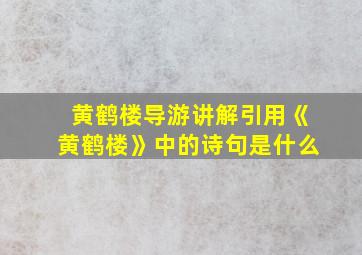 黄鹤楼导游讲解引用《黄鹤楼》中的诗句是什么