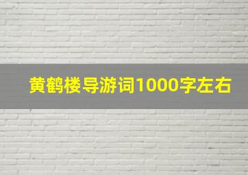 黄鹤楼导游词1000字左右