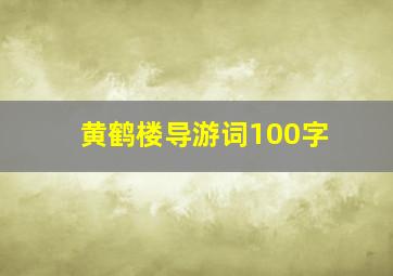 黄鹤楼导游词100字