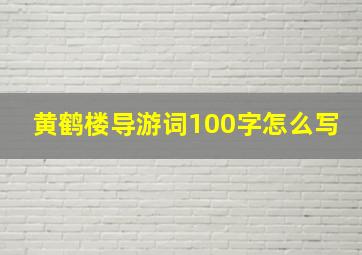 黄鹤楼导游词100字怎么写