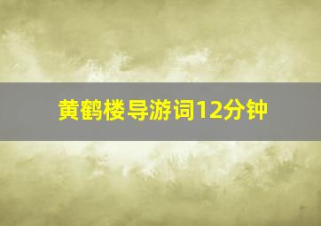 黄鹤楼导游词12分钟