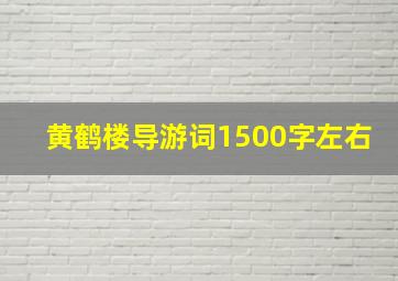 黄鹤楼导游词1500字左右