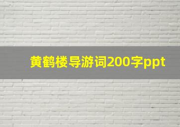 黄鹤楼导游词200字ppt