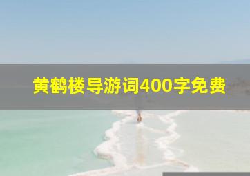 黄鹤楼导游词400字免费