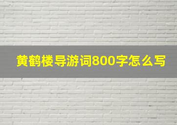 黄鹤楼导游词800字怎么写