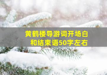 黄鹤楼导游词开场白和结束语50字左右