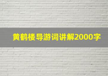 黄鹤楼导游词讲解2000字