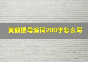 黄鹤楼导演词200字怎么写