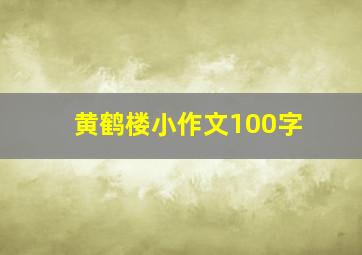 黄鹤楼小作文100字