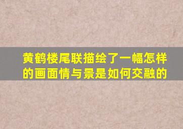 黄鹤楼尾联描绘了一幅怎样的画面情与景是如何交融的