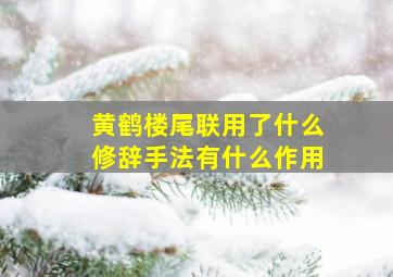 黄鹤楼尾联用了什么修辞手法有什么作用