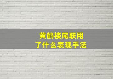 黄鹤楼尾联用了什么表现手法