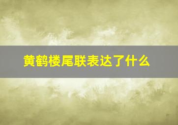 黄鹤楼尾联表达了什么