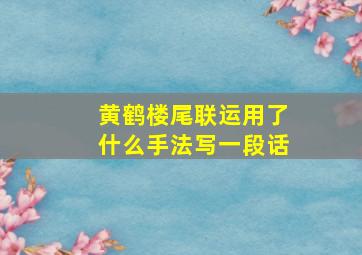 黄鹤楼尾联运用了什么手法写一段话