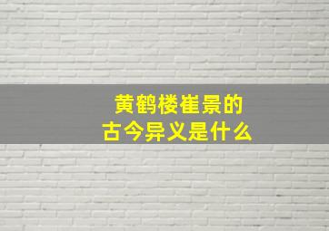 黄鹤楼崔景的古今异义是什么