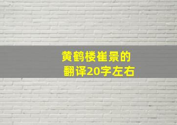 黄鹤楼崔景的翻译20字左右