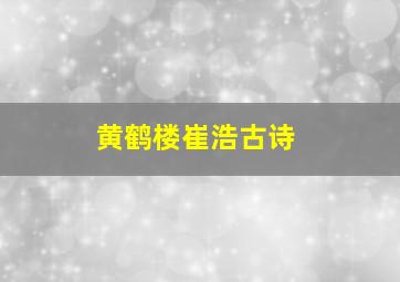 黄鹤楼崔浩古诗