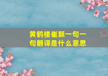 黄鹤楼崔颢一句一句翻译是什么意思