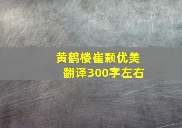 黄鹤楼崔颢优美翻译300字左右