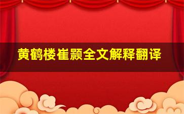 黄鹤楼崔颢全文解释翻译