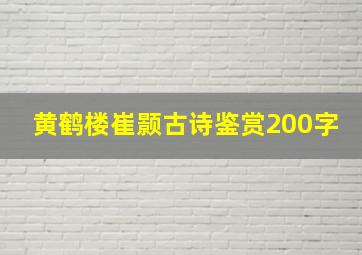 黄鹤楼崔颢古诗鉴赏200字