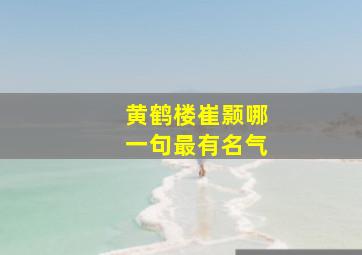 黄鹤楼崔颢哪一句最有名气