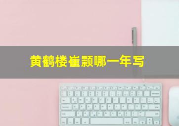 黄鹤楼崔颢哪一年写