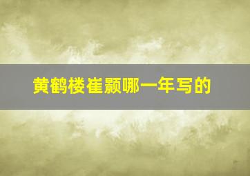 黄鹤楼崔颢哪一年写的