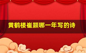 黄鹤楼崔颢哪一年写的诗