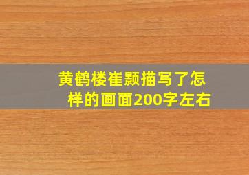 黄鹤楼崔颢描写了怎样的画面200字左右