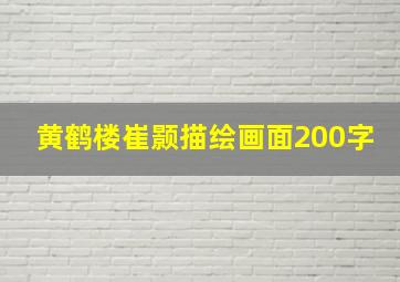 黄鹤楼崔颢描绘画面200字