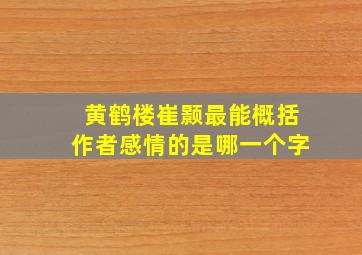 黄鹤楼崔颢最能概括作者感情的是哪一个字