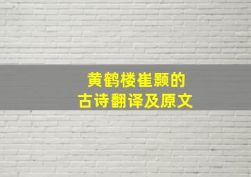 黄鹤楼崔颢的古诗翻译及原文