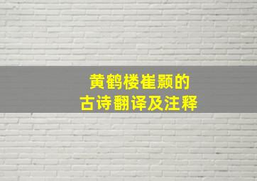 黄鹤楼崔颢的古诗翻译及注释