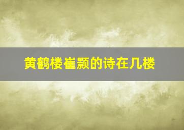 黄鹤楼崔颢的诗在几楼