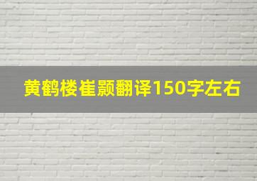 黄鹤楼崔颢翻译150字左右