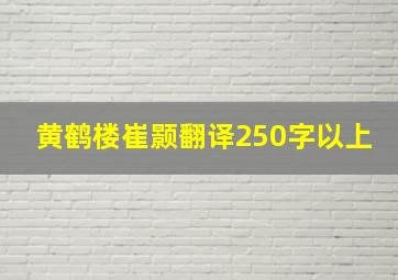 黄鹤楼崔颢翻译250字以上