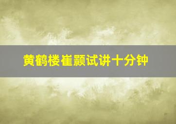 黄鹤楼崔颢试讲十分钟