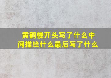 黄鹤楼开头写了什么中间描绘什么最后写了什么