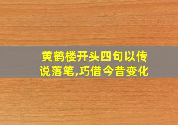 黄鹤楼开头四句以传说落笔,巧借今昔变化