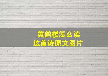 黄鹤楼怎么读这首诗原文图片