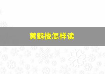 黄鹤楼怎样读