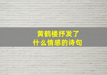 黄鹤楼抒发了什么情感的诗句