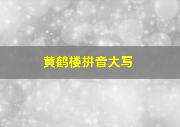 黄鹤楼拼音大写