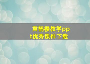 黄鹤楼教学ppt优秀课件下载