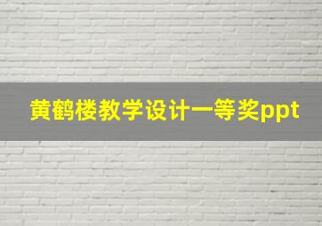 黄鹤楼教学设计一等奖ppt