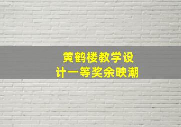 黄鹤楼教学设计一等奖余映潮