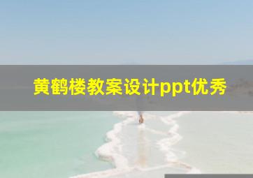 黄鹤楼教案设计ppt优秀